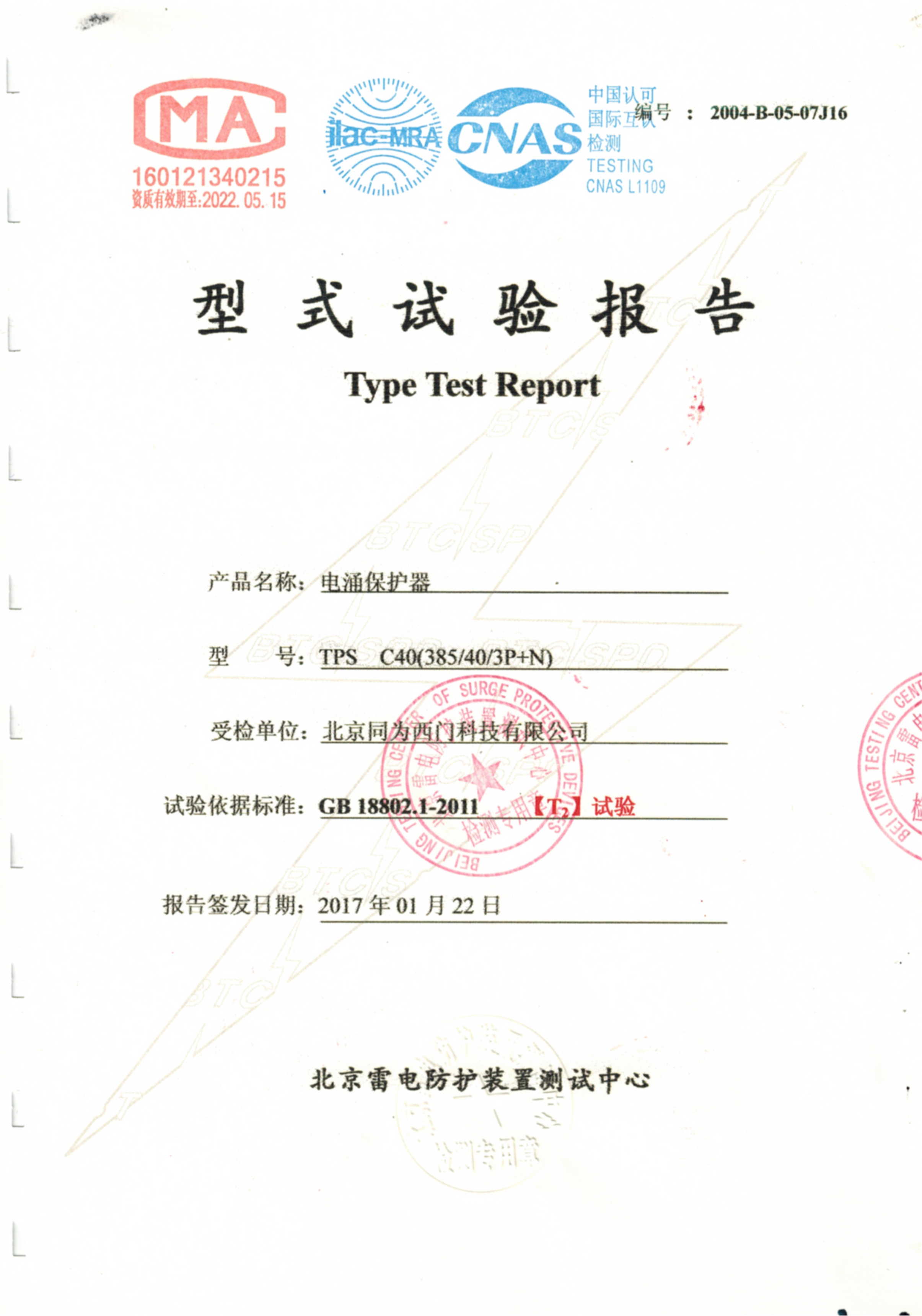 TPS C40(385/40/3P+N)型式试验报告