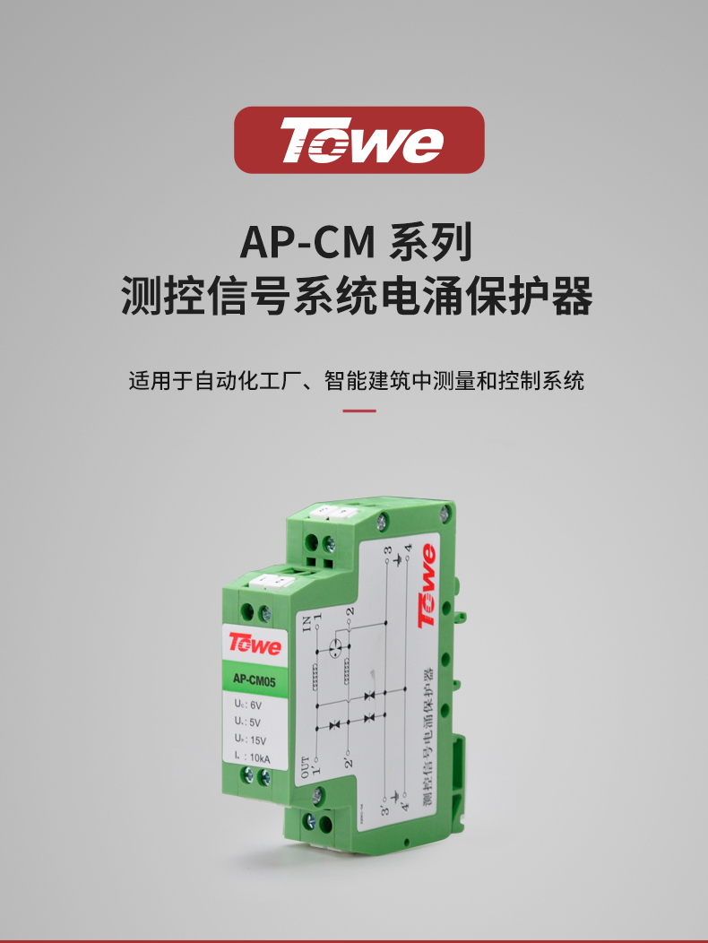 同为AP-CM 测控信号电涌保护器