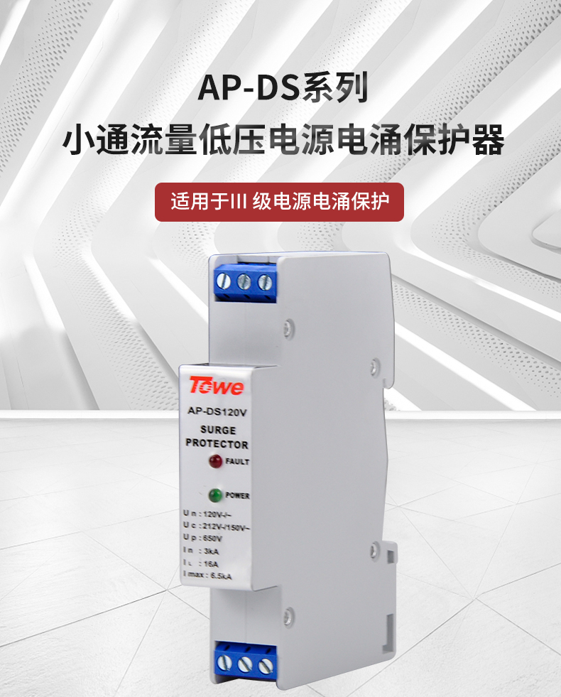 同为 AP-DS 小通流量低压电源电涌保护器