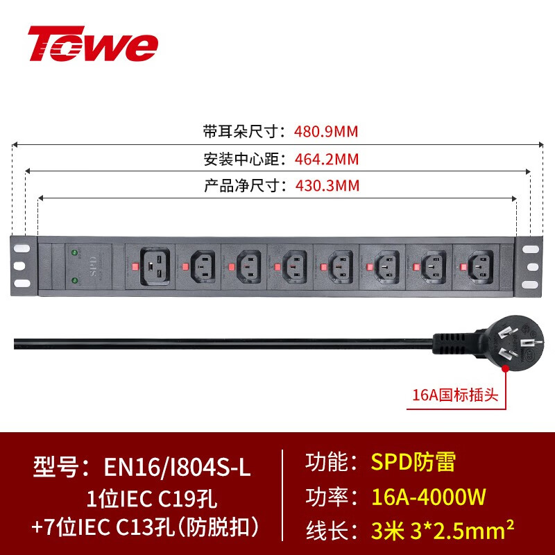 3米线+1位C19防脱扣+7位C13+防脱扣+SPD防雷 EN16/I804S-L