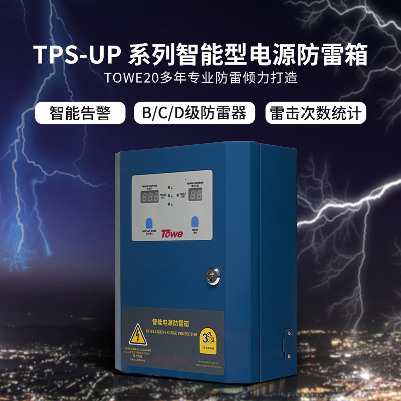 TPS-UP系列智能型电源防雷箱