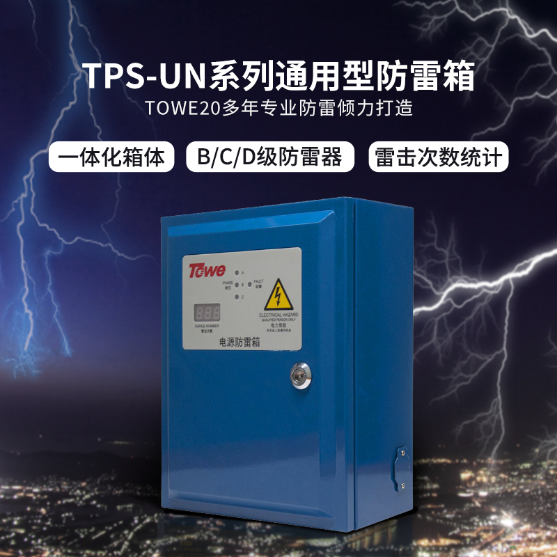 TPS-UN系列通用型电源防雷箱