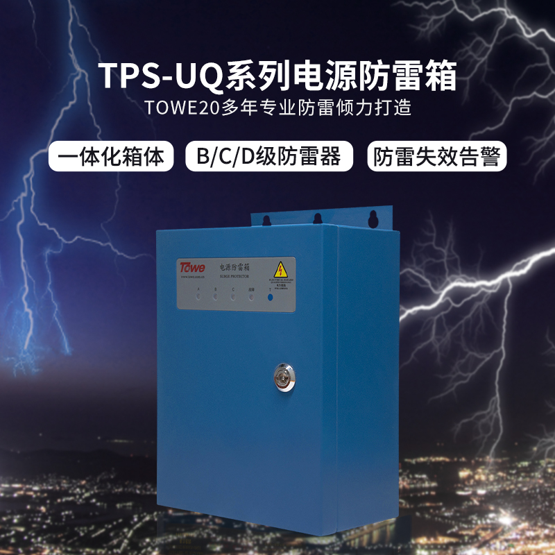 TPS-UQ经济型电源防雷箱