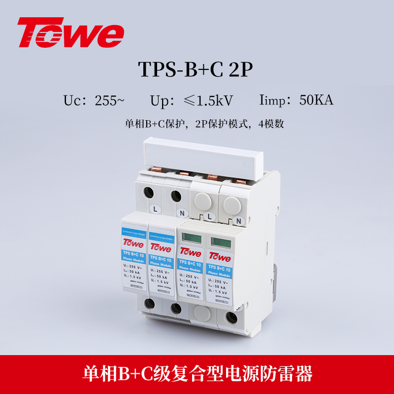 TPS B+C 2P 单相B+C保护 Iimp：50KA