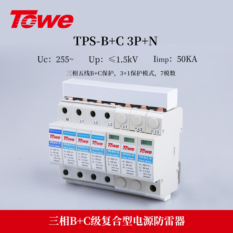 TPS B+C 3P+N 三相B+C保护 Iimp：50KA