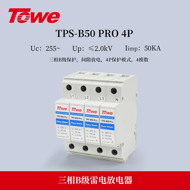 TPS B50-Pro 4P 三相B级保护 Iimp:50KA