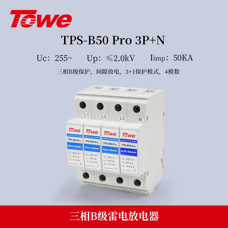 TPS B50-Pro 3P+N  三相B级保护 Iimp:50KA