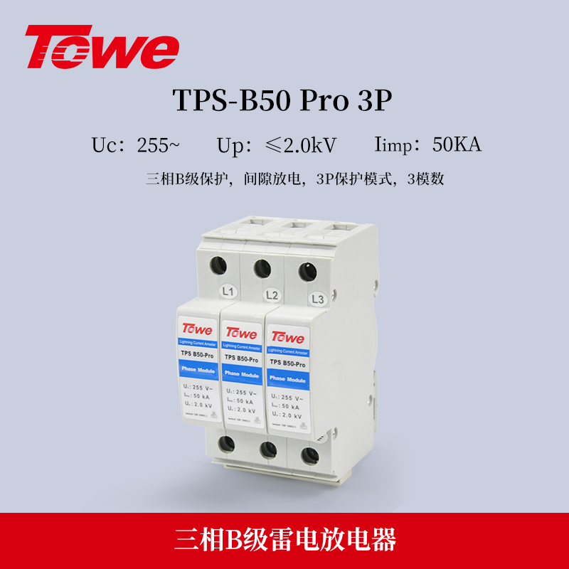 TPS B50-Pro 3P  三相B级保护 Iimp:50KA