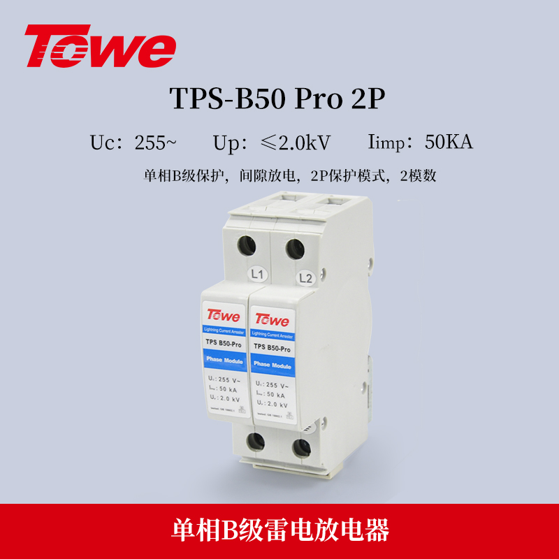 TPS B50-Pro 2P 单相B级保护 Iimp:50KA