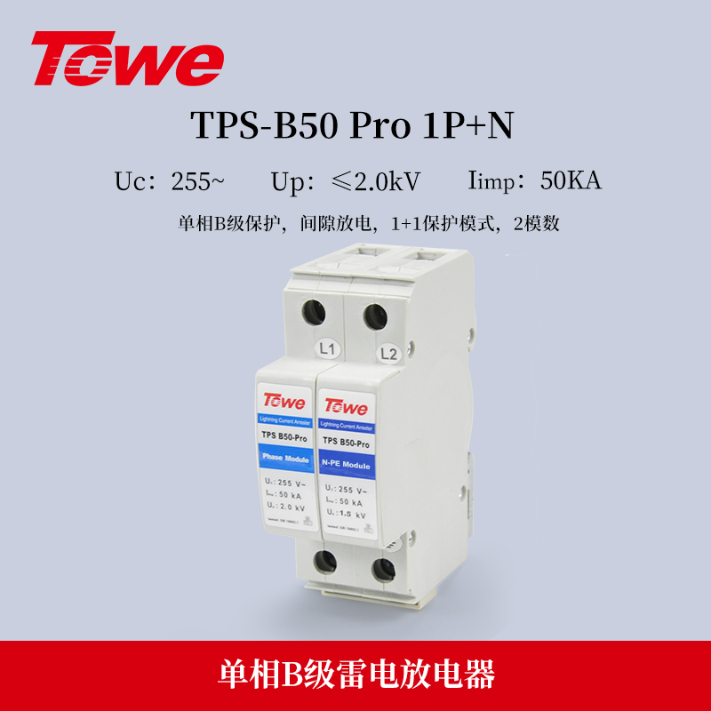 TPS B50-Pro 1P+N 单相B级保护 Iimp:50KA