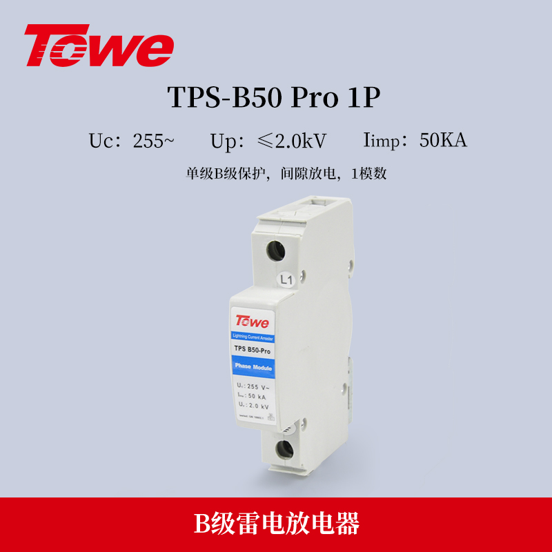 TPS B50-PRO 1P 单极B级保护 Iimp:50KA