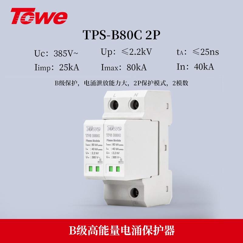 TPS B80C 2P 单相2P电源B级保护 Imax:80KA 