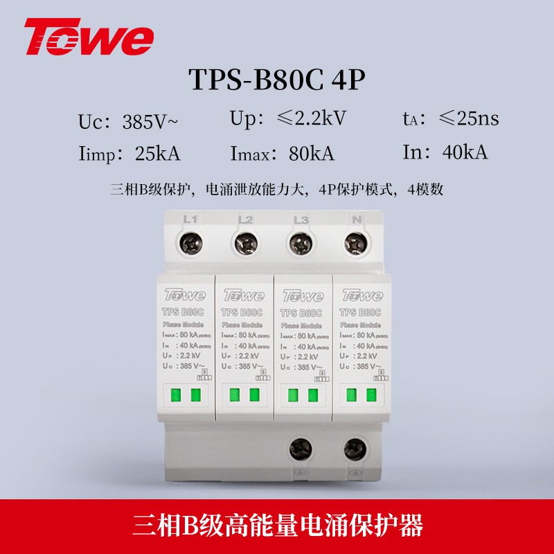 TPS B80C 4P 三相4P电源B级保护 Imax:80KA