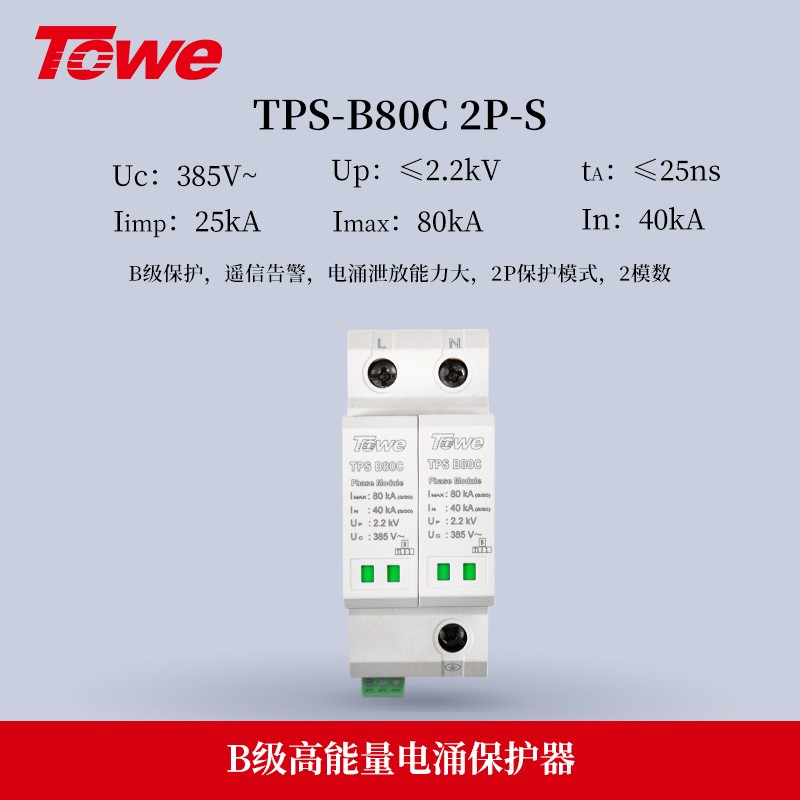 TPS B80C 2P-S 单相2P电源B级保护 Imax:80KA