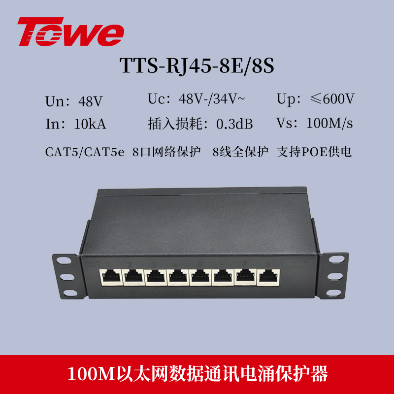 TTS-RJ45-8E/8S 8线全保护