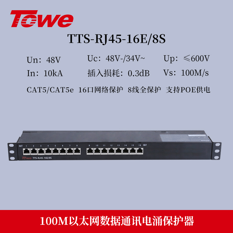 TTS-RJ45-16E/8S 8线全保护