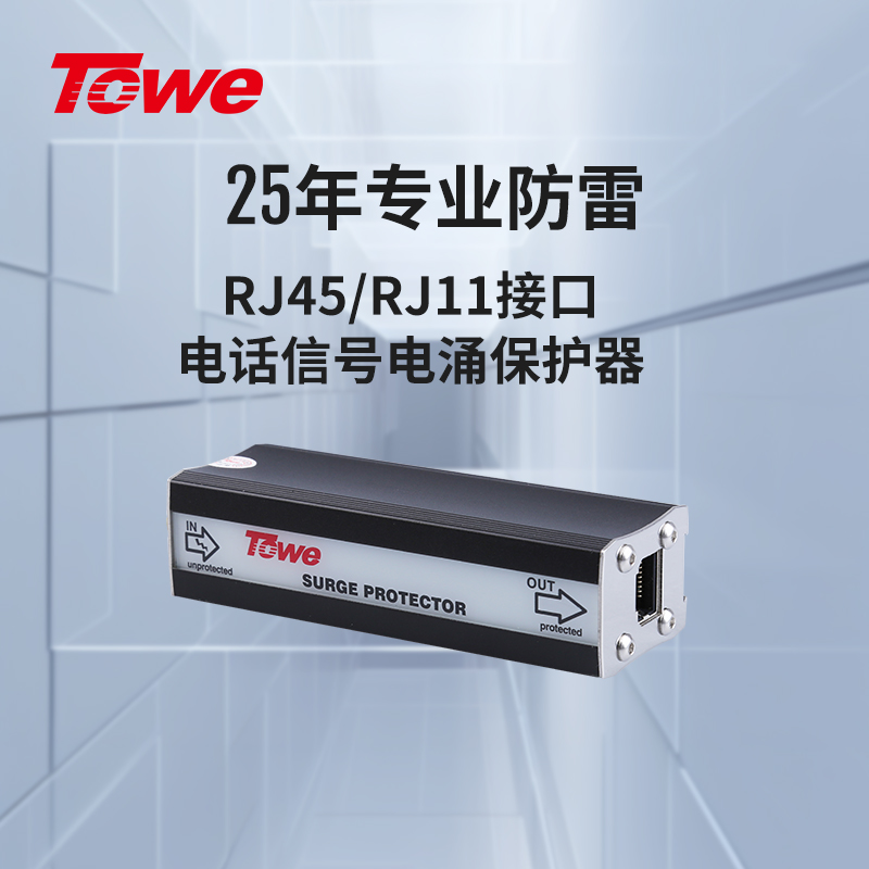 RJ45/11电信通信线路电涌保护器