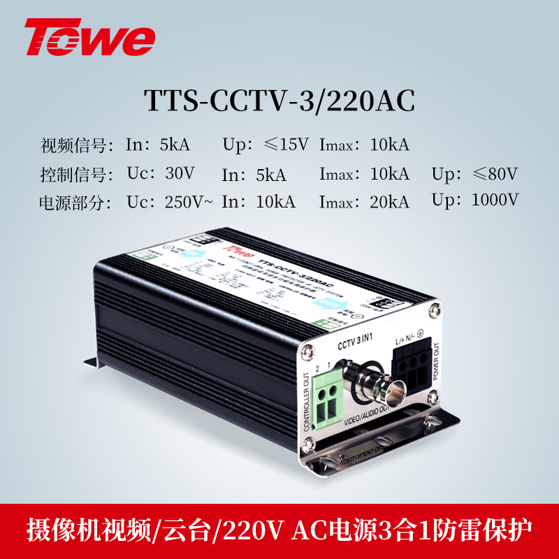 TTS-CCTV-3/220AC 3合1防雷保护