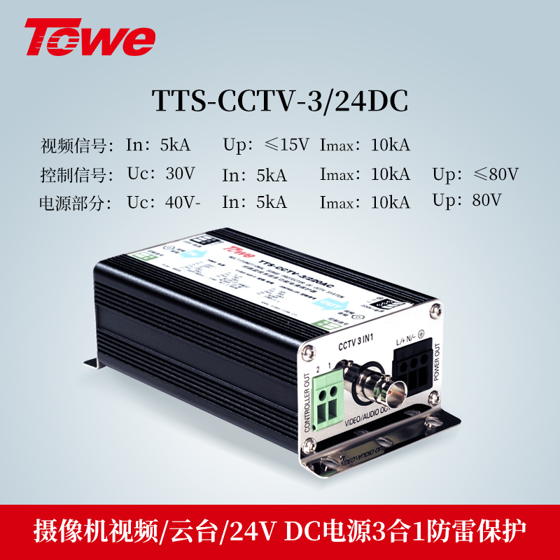 TTS-CCTV-3/24DC 3合1防雷保护