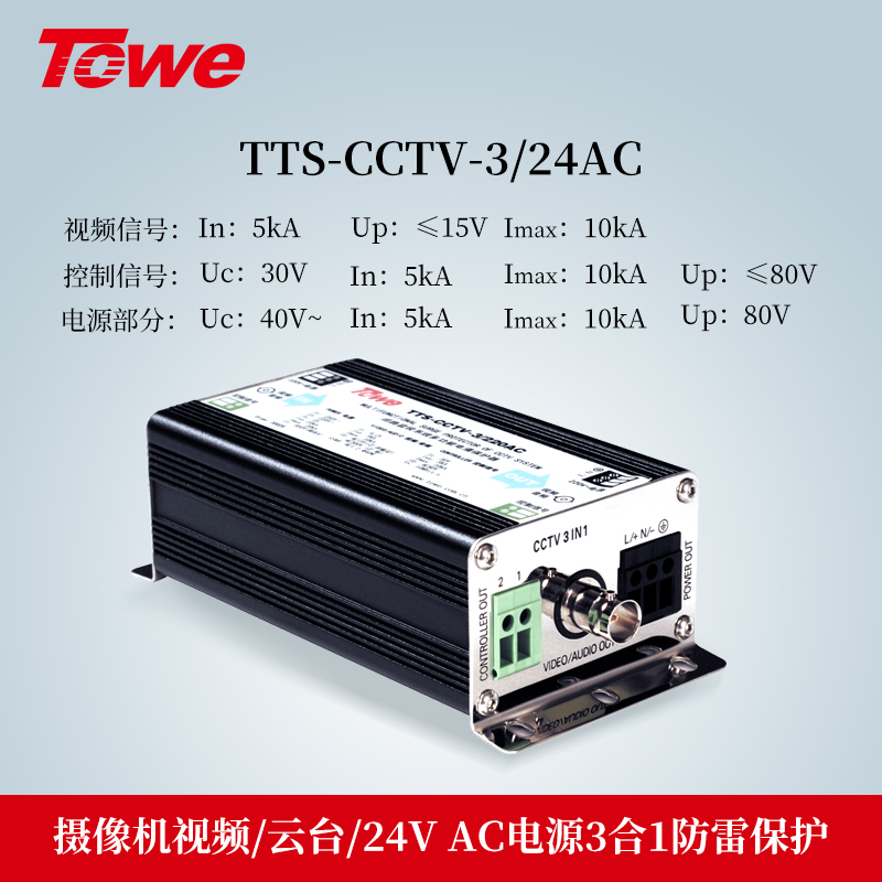 TTS-CCTV-3/24AC 3合1防雷保护