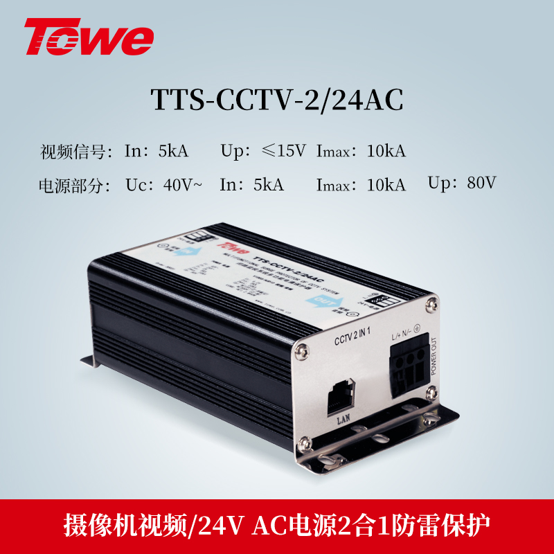 TTS-CCTV-2/24AC 2合1防雷保护