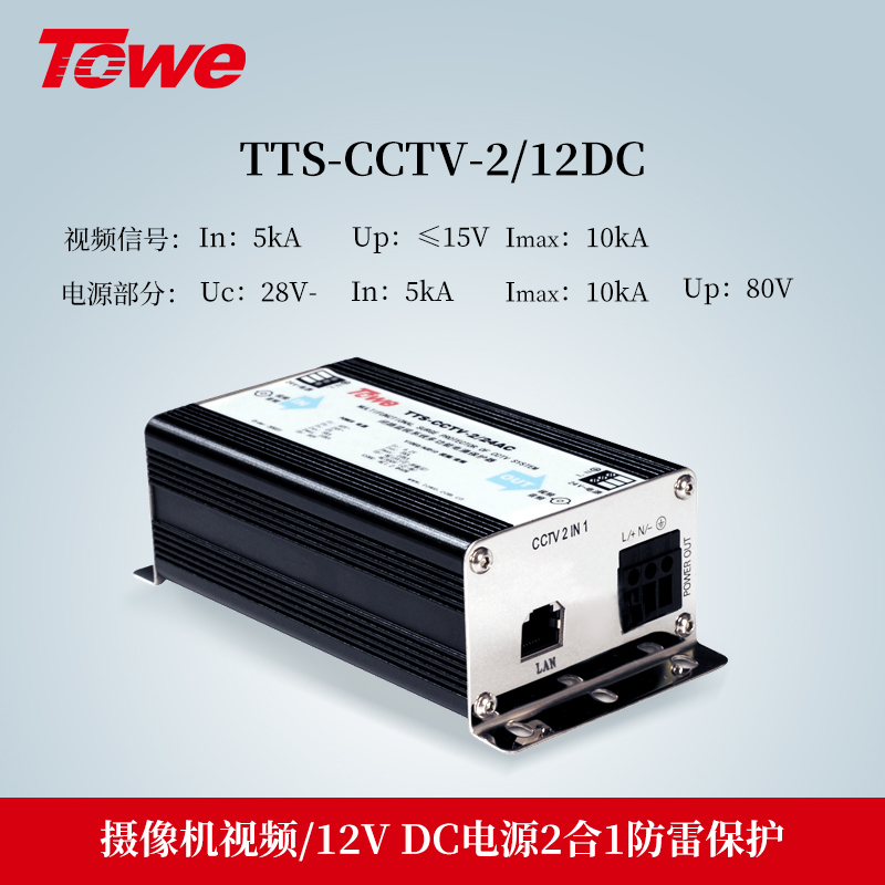 TTS-CCTV-2/12DC 2合1防雷保护