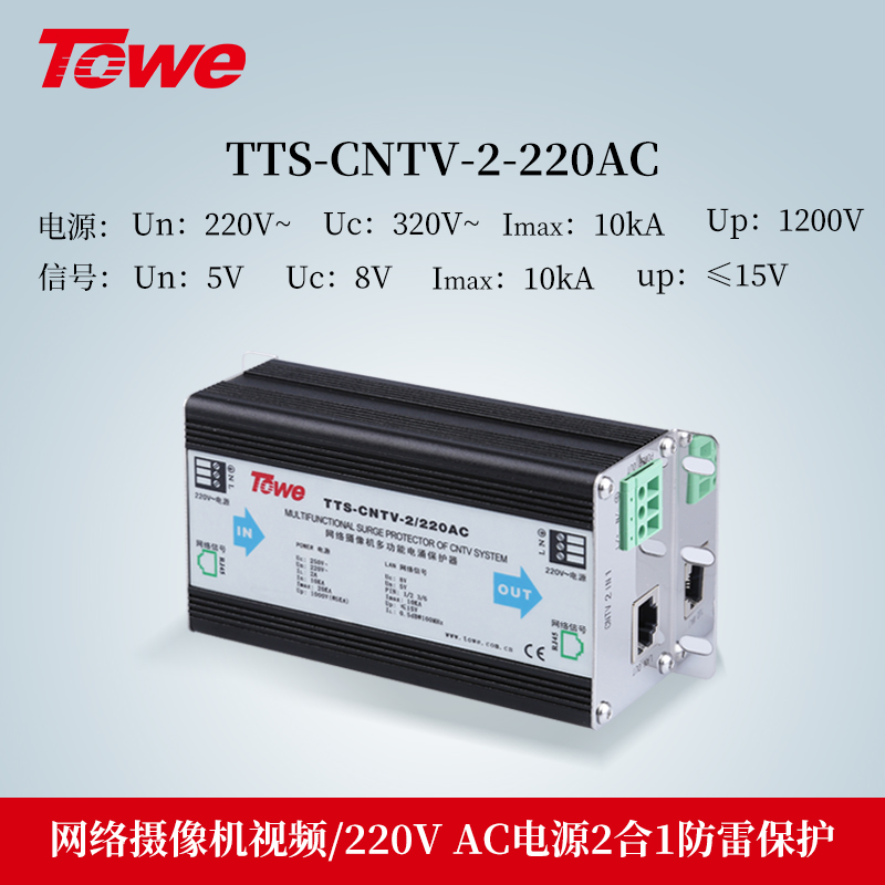 TTS-CNTV-2/220AC 2合1防雷保护