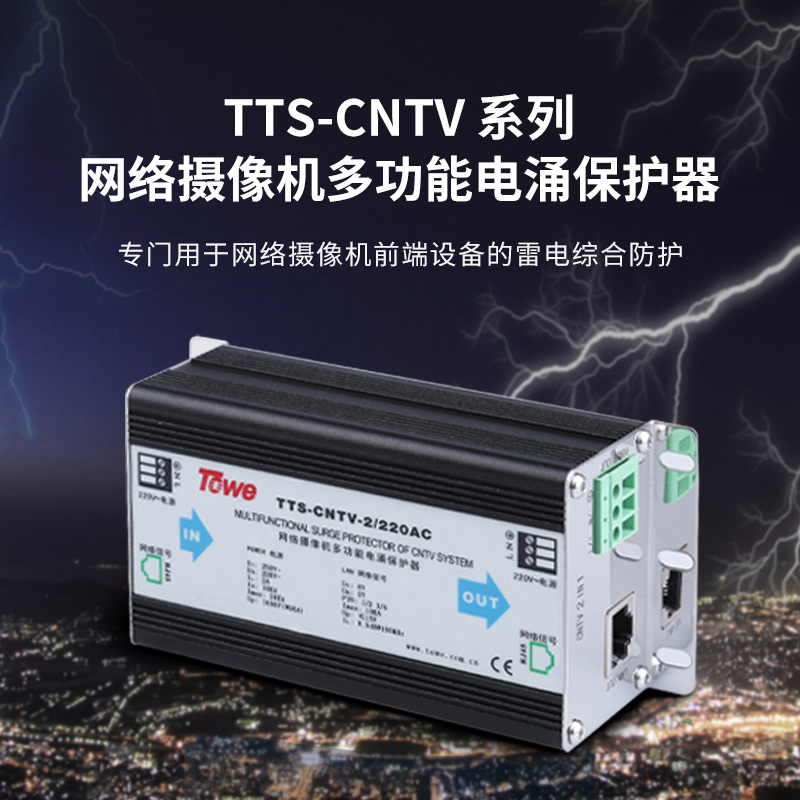 CNTV视频监控系统电涌保护器