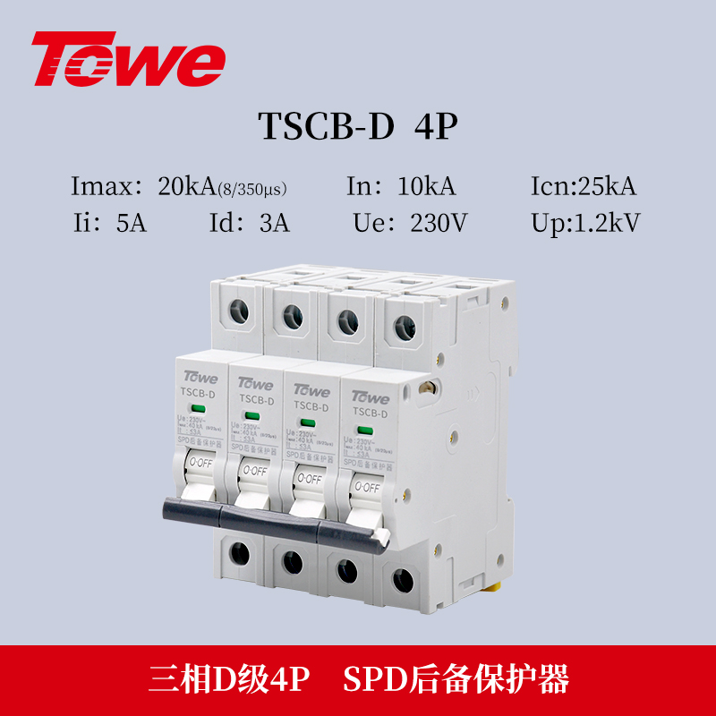 SPD专用后备保护器 TSCB-D 4P