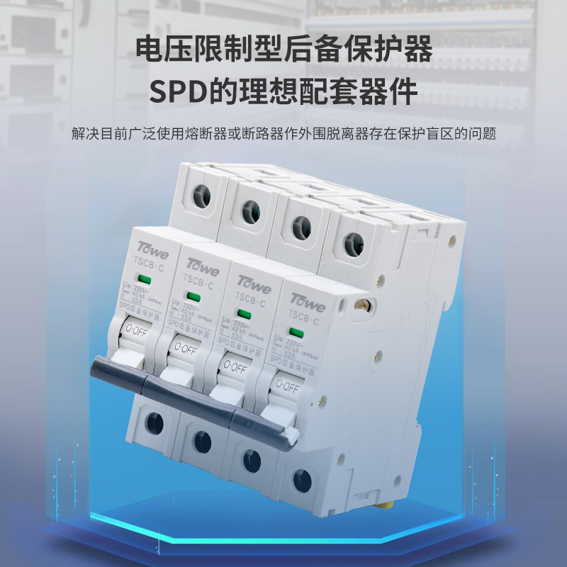 SPD专用后备保护器