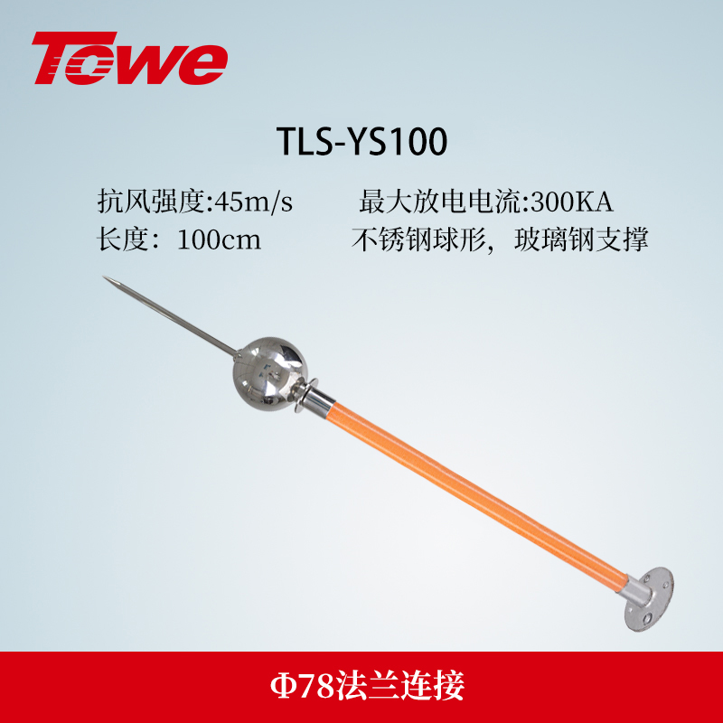 TLS-Y系列优化避雷针 TLS-YS100