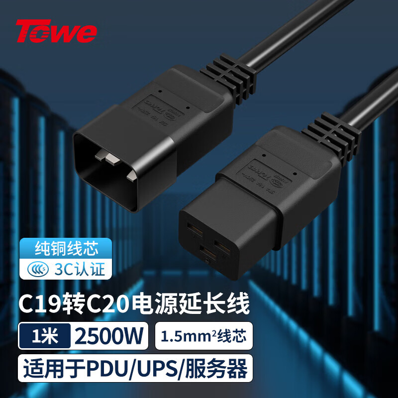 TOWE同为IEC C19转C20线1.5平无氧加粗精铜芯电源转换线IDC机房数据中心电源线TW-F-C19/C20 1M