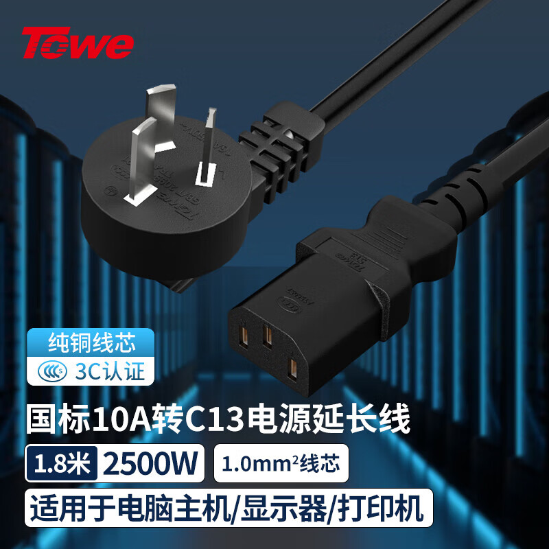 TOWE同为国标弯头10A转C13线1.0平电脑电源线服务器电源线TW-F-10G10/C13 1.8M