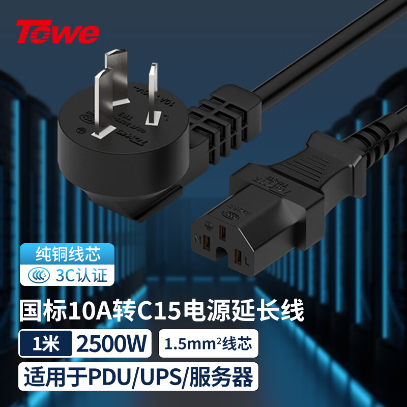 TOWE同为国标弯头10A转C15线1.5平电脑电源线服务器电源线TW-F-G10/C15 1M