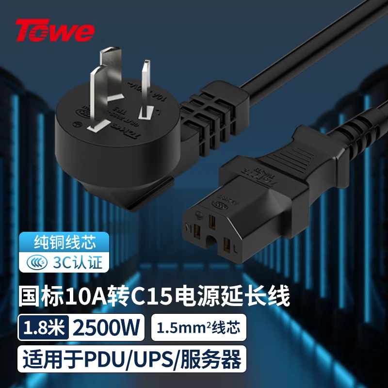 TOWE同为国标弯头10A转C15线1.5平电脑电源线服务器电源线TW-F-G10/C15 1.8M