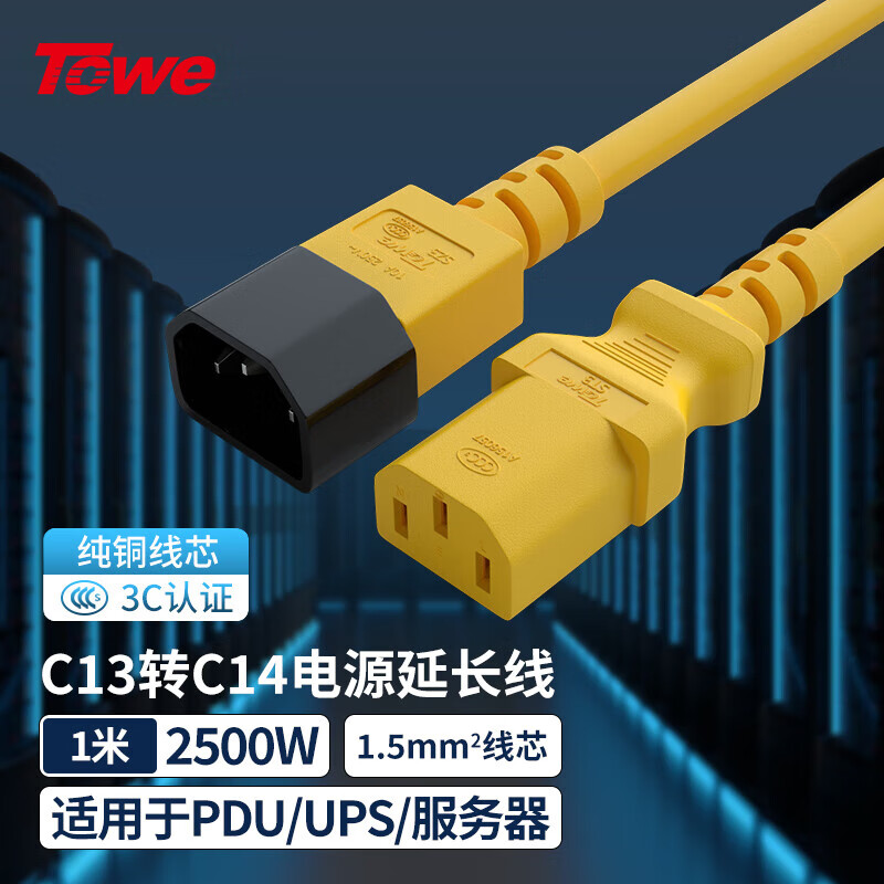 TOWE同为IEC C13转C14线1.5平IEC黄色电源线PDU电源线延长线UPS电源线TW-F-YC13/C14 1M