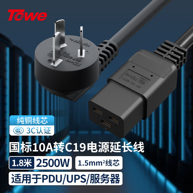 TOWE同为国标10A转C19线1.5平电源转换线IDC机房数据中心服务器PDU电源延长线TW-F-G10/C19 1.8M