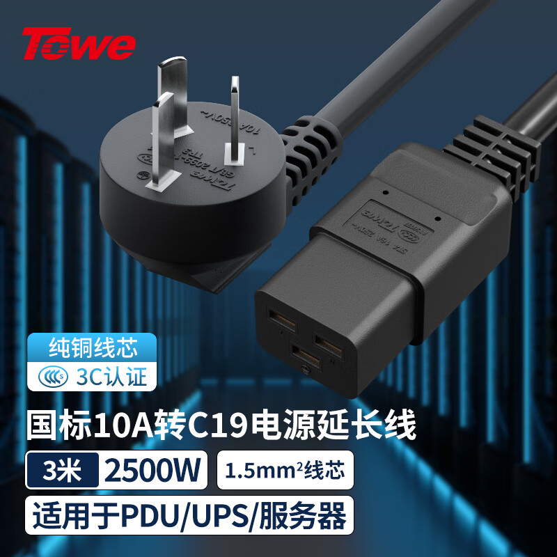 TOWE同为国标10A转C19线1.5平电源转换线IDC机房数据中心服务器PDU电源延长线TW-F-G10/C19 3M