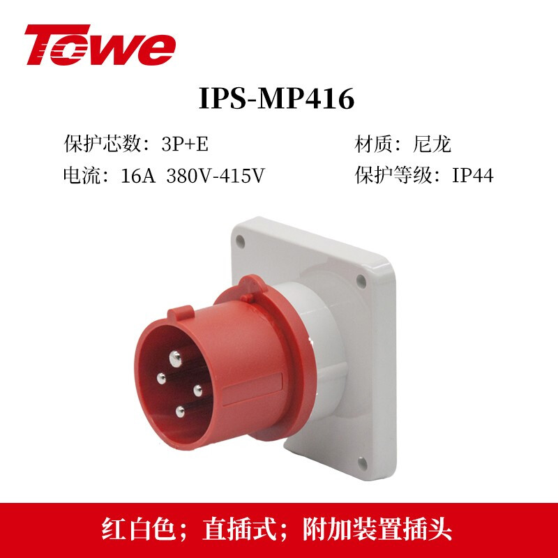 IP44防溅防泼16A工业附加装置插头插座 IPS-MS416/IPS-MP416