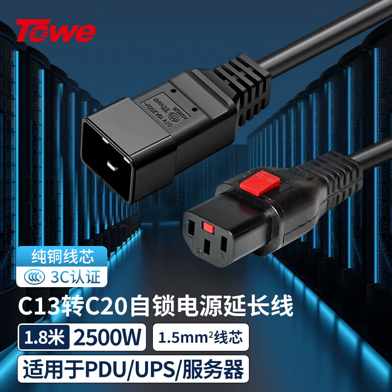 TOWE同为 IEC C13转C20自锁线PDU/机房UPS服务器高可靠防脱扣电源线TW-F-C13L/C20 1.8M