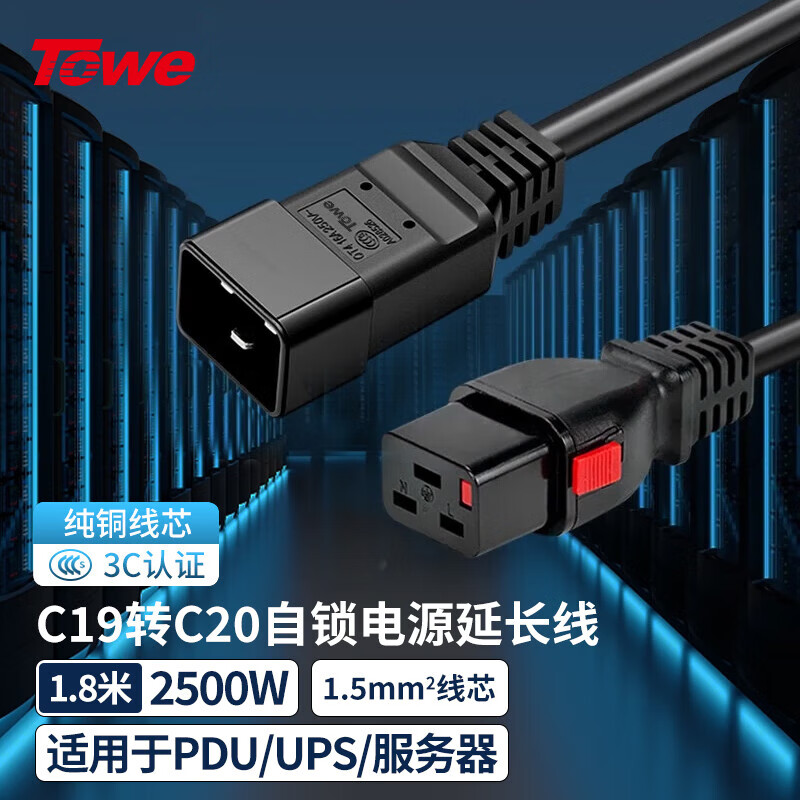 TOWE同为 IEC C19转C20自锁线PDU/机房UPS服务器高可靠防脱扣电源线TW-F-C19L/C20 1.8M