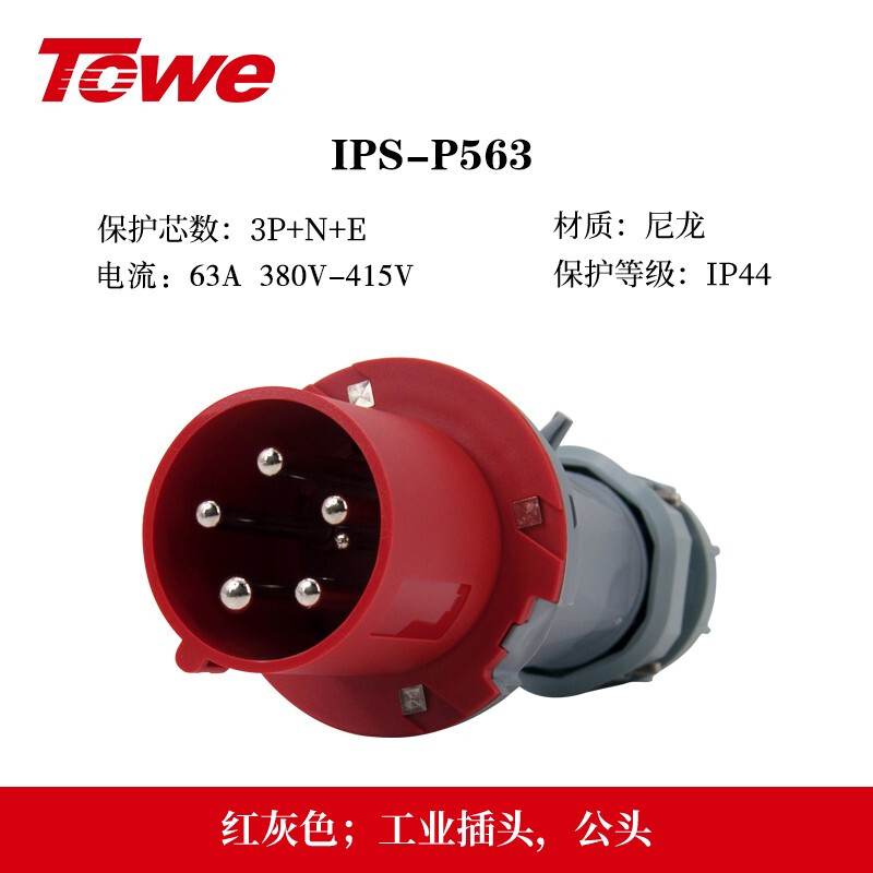 IP44防溅防泼63A工业插头和连接器 IPS-P563/IPS-S563