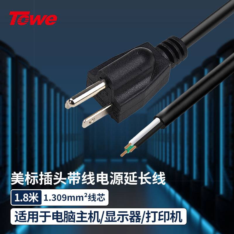 TOWE同为美标英规欧标IEC插头国际标准自接线电源线TW-F-AWG16  1.8M