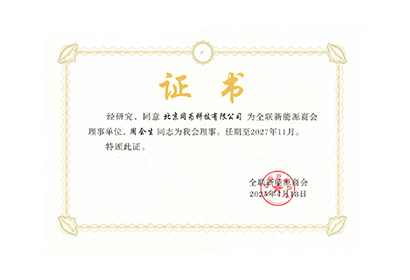 全国工商联系能源商会 理事