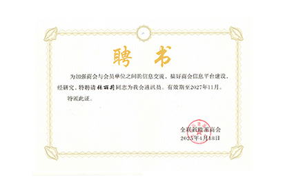 全国工商联系能源商会 聘书