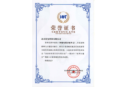 物联×计量领域优秀成果